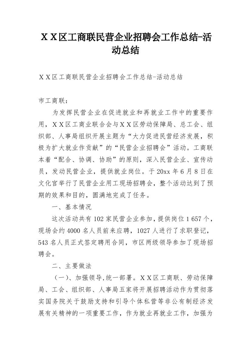 ＸＸ区工商联民营企业招聘会工作总结-活动总结