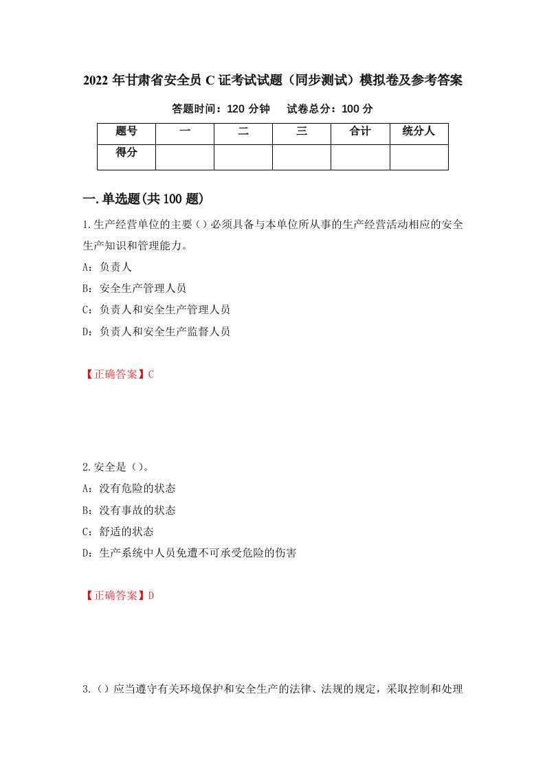 2022年甘肃省安全员C证考试试题同步测试模拟卷及参考答案38