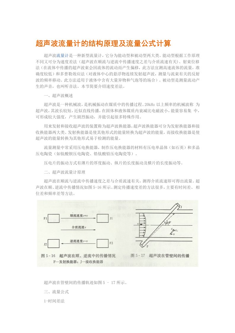 超声波流量计的结构原理及流量公式计算