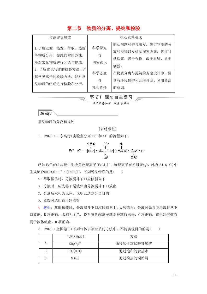 2022年新教材高考化学一轮复习第11章化学实验基础第2节物质的分离提纯和检验学案20210625131