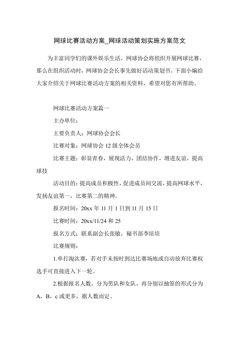 网球比赛活动方案