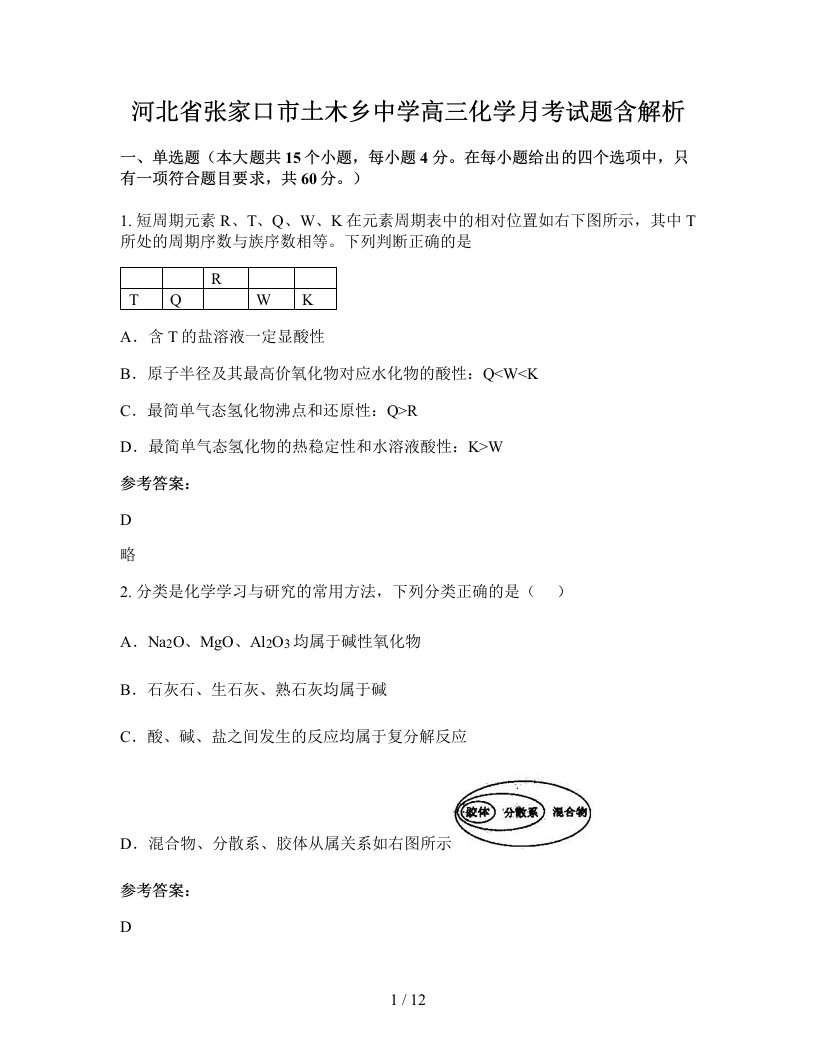 河北省张家口市土木乡中学高三化学月考试题含解析