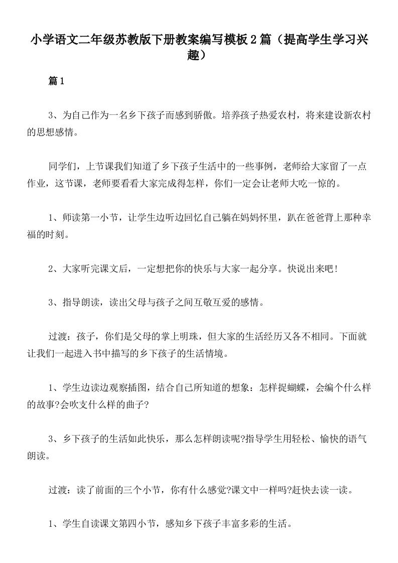 小学语文二年级苏教版下册教案编写模板2篇（提高学生学习兴趣）