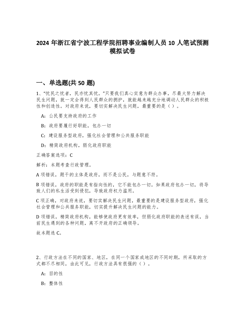 2024年浙江省宁波工程学院招聘事业编制人员10人笔试预测模拟试卷-34