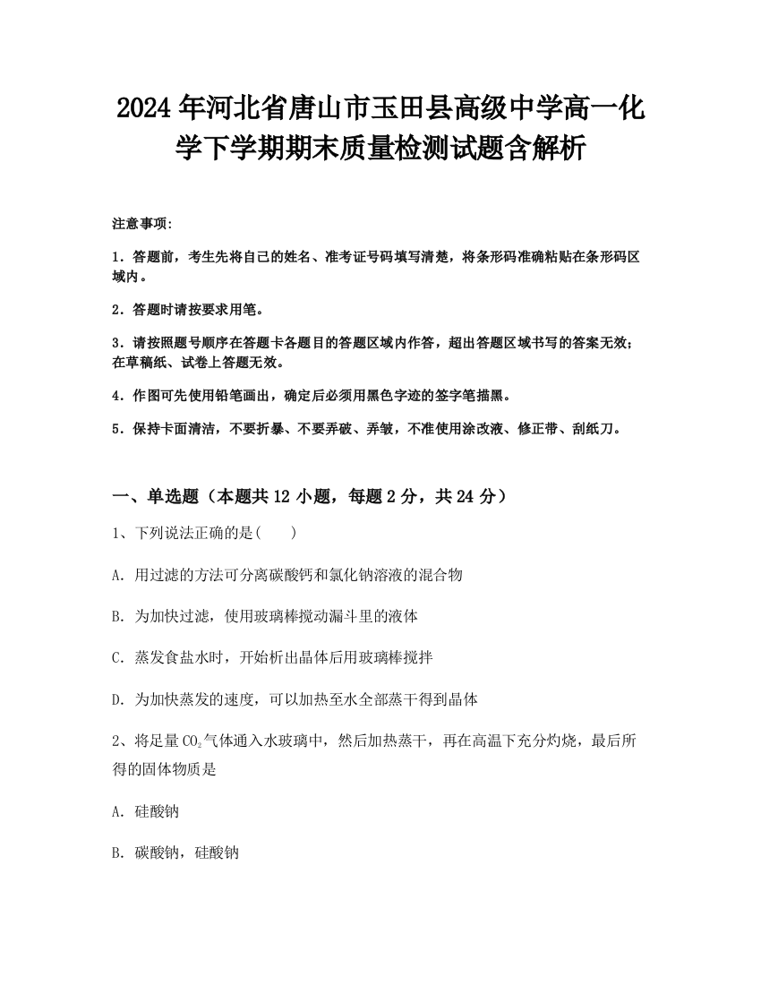 2024年河北省唐山市玉田县高级中学高一化学下学期期末质量检测试题含解析