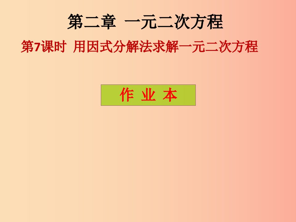 2019年秋九年级数学上册第2章一元二次方程第7课时用因式分解法求解一元二次方程课后作业习题北师大版