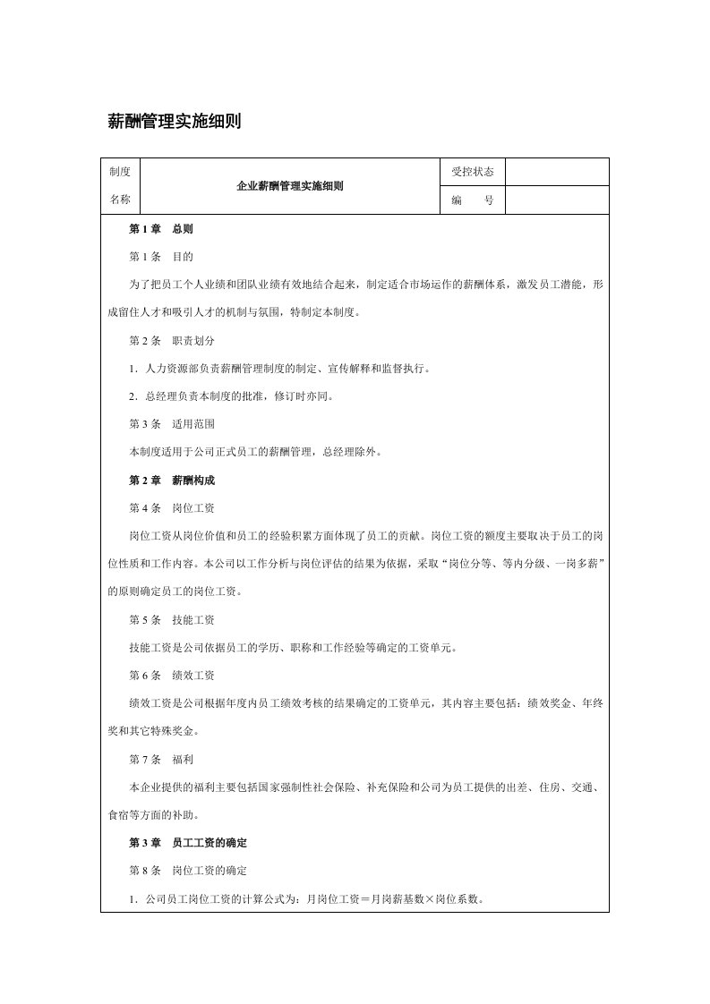 薪酬管理实施细则