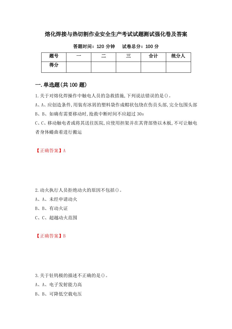 熔化焊接与热切割作业安全生产考试试题测试强化卷及答案第84套