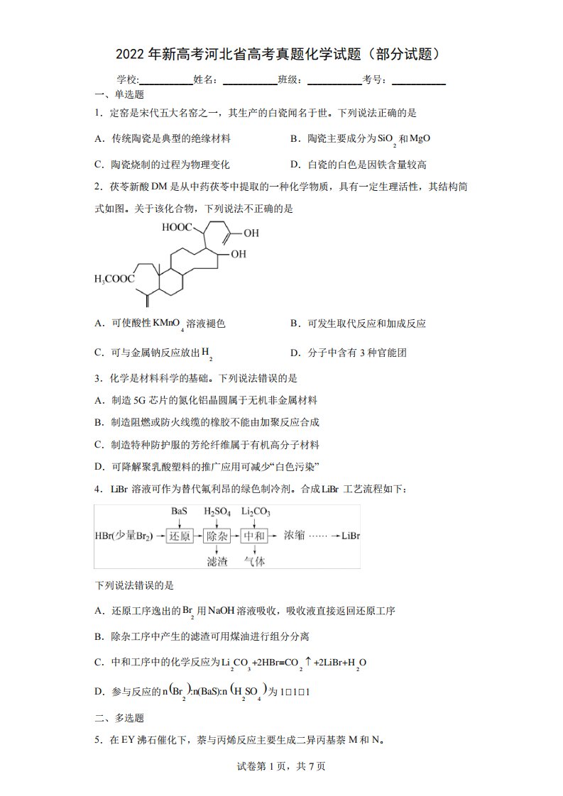 2024年新高考河北省高考真题化学试题(部分试题)(含答案解析)