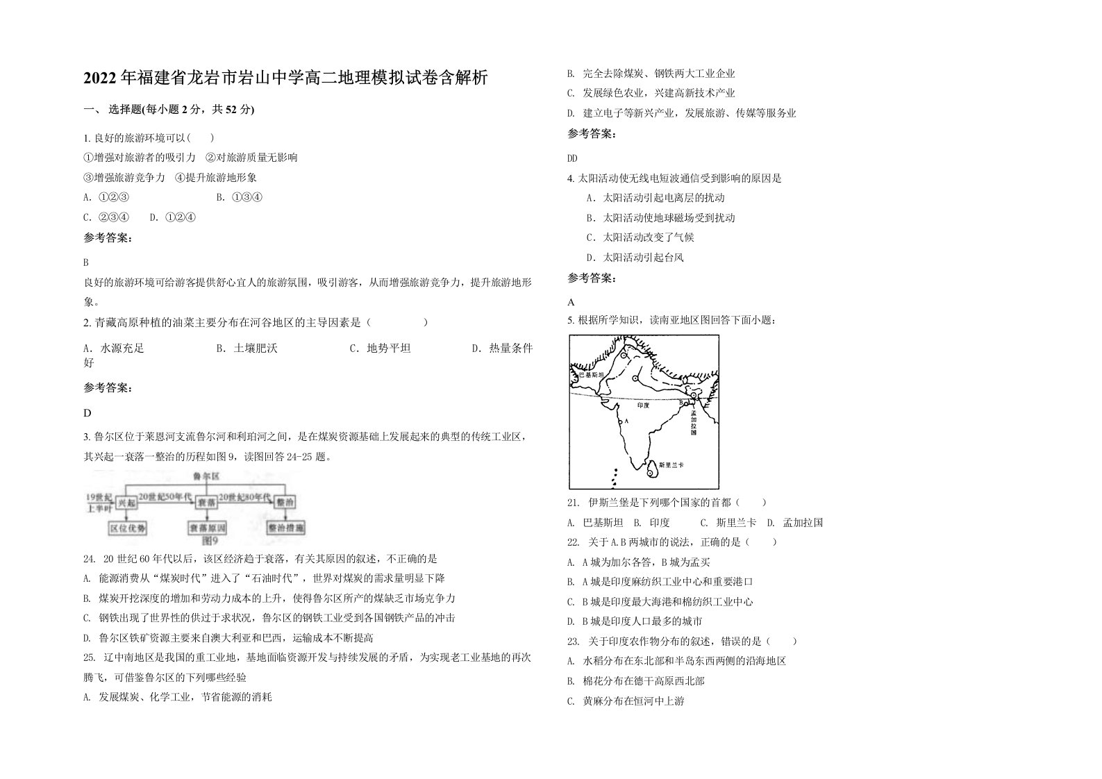 2022年福建省龙岩市岩山中学高二地理模拟试卷含解析