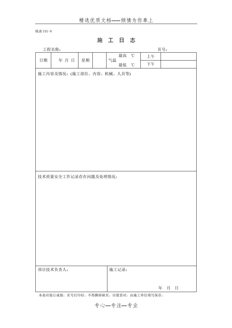 施工日志电子版样表(共1页)