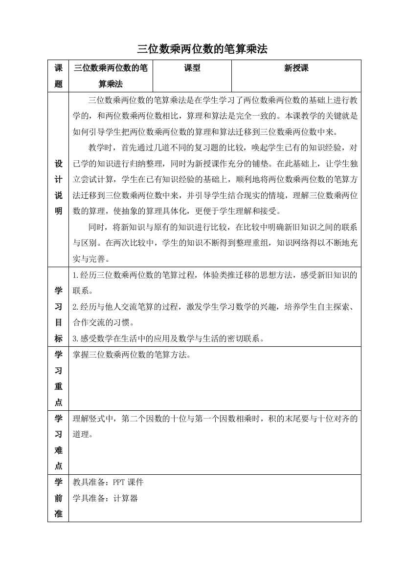 小学数学北师大四年级三位数乘两位数