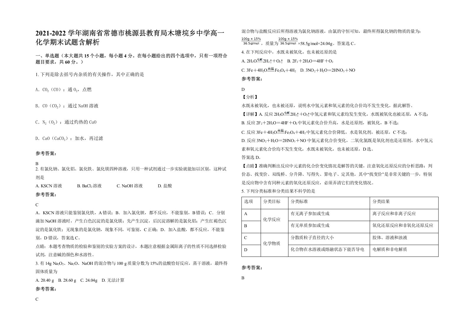 2021-2022学年湖南省常德市桃源县教育局木塘垸乡中学高一化学期末试题含解析