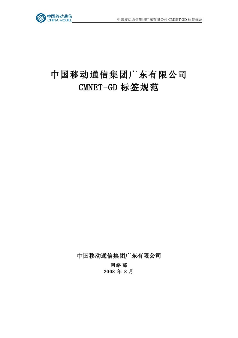 移动通信集团广东有限公司CMNET-GD标签规范