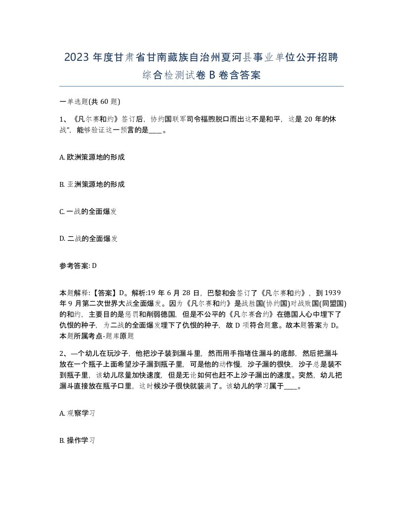 2023年度甘肃省甘南藏族自治州夏河县事业单位公开招聘综合检测试卷B卷含答案