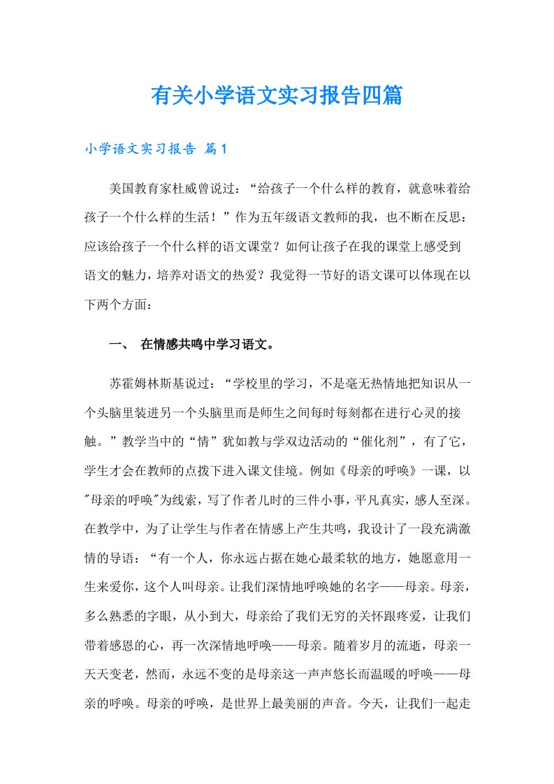 有关小学语文实习报告四篇