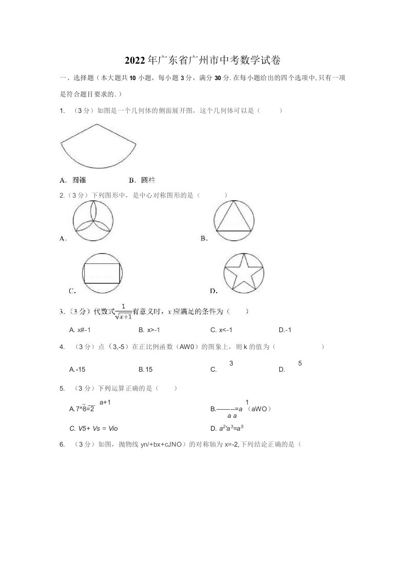 2022年广东省广州市中考数学试卷及答案解析