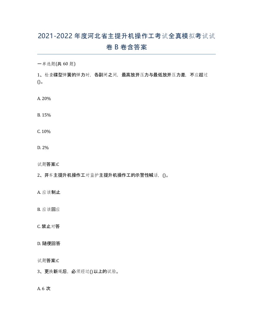 20212022年度河北省主提升机操作工考试全真模拟考试试卷B卷含答案