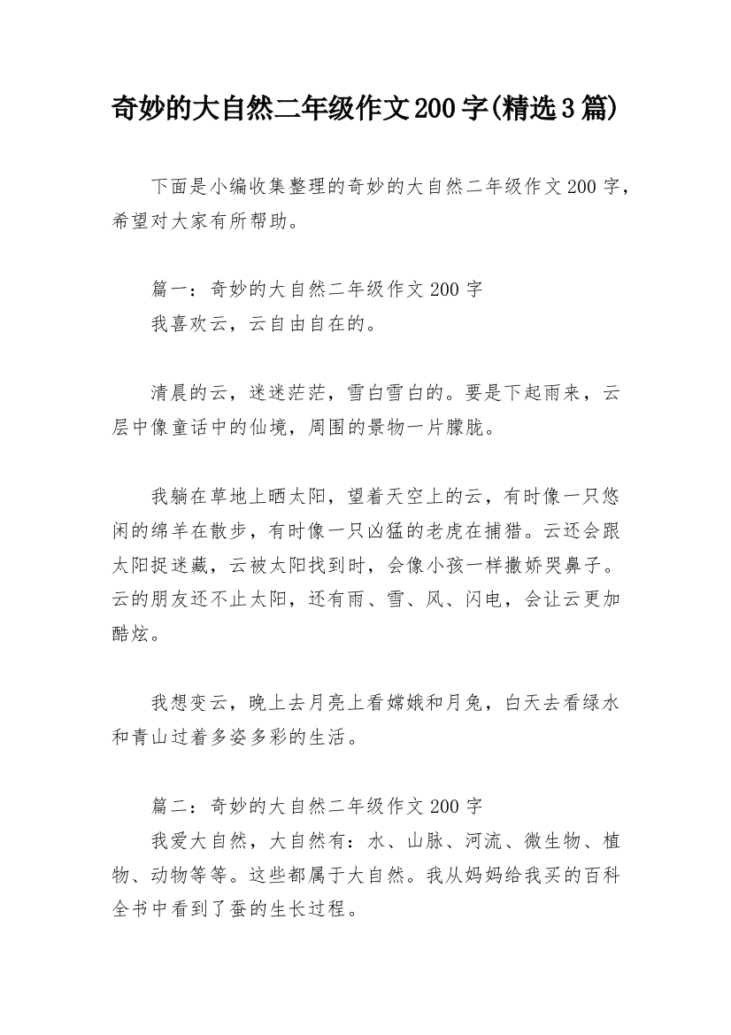 奇妙的大自然二年级作文200字(精选3篇)