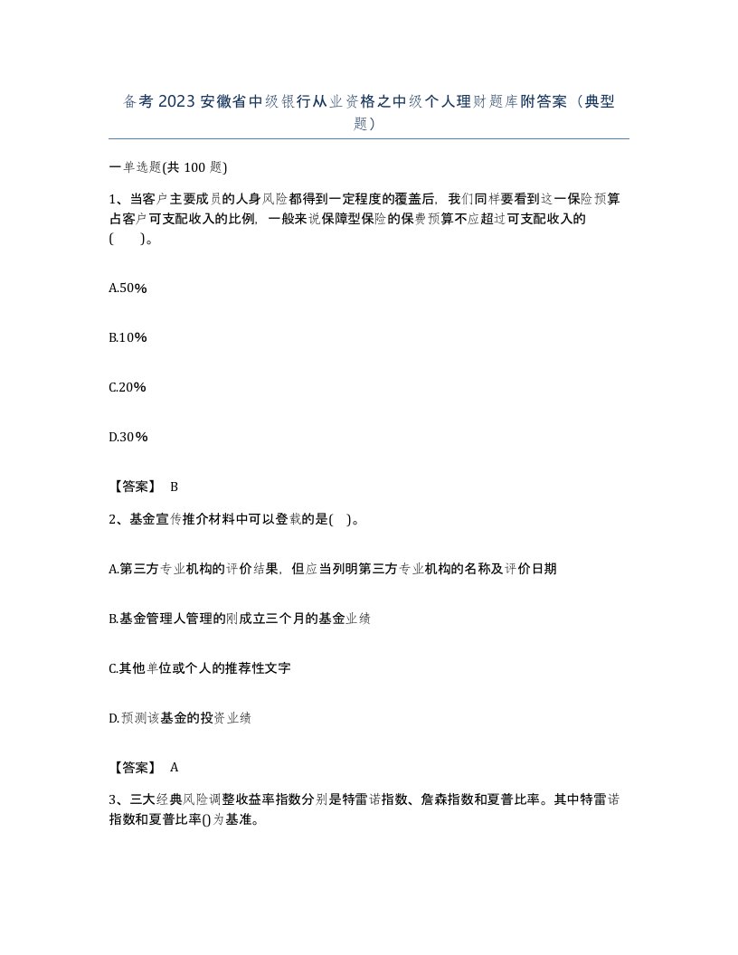 备考2023安徽省中级银行从业资格之中级个人理财题库附答案典型题