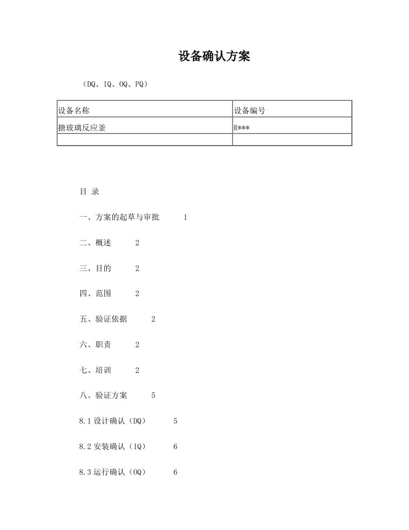 反应釜设备确认方案