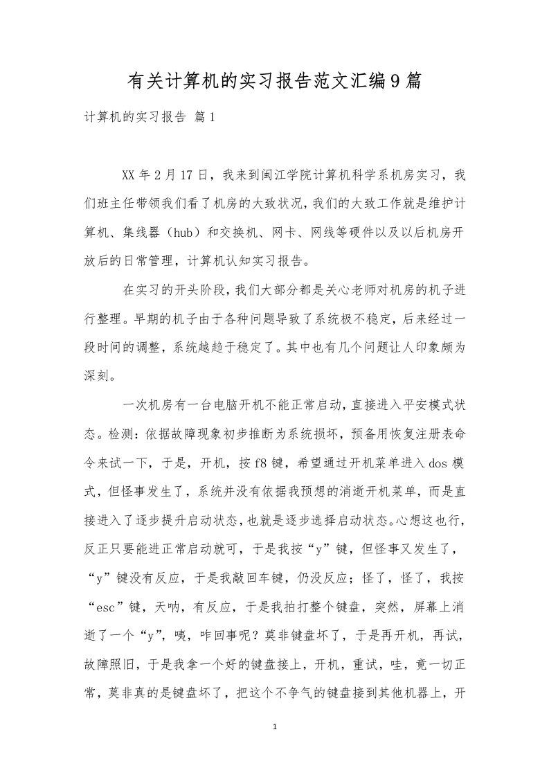 有关计算机的实习报告范文汇编9篇