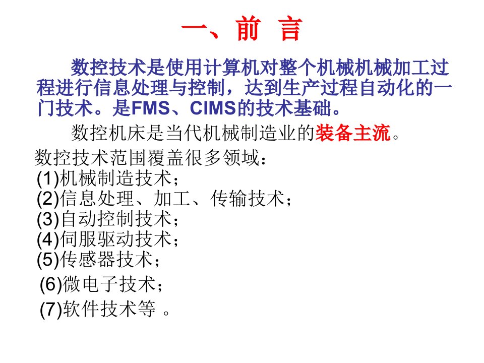 数控技术发展和应用培训课件