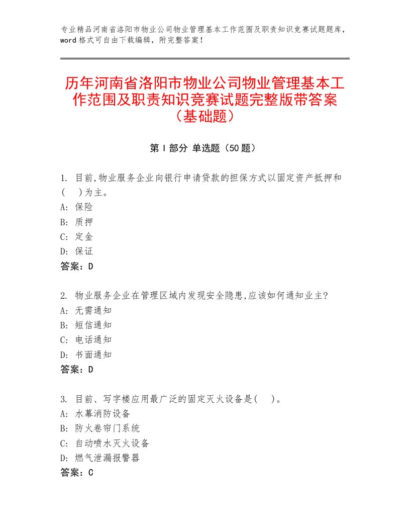 历年河南省洛阳市物业公司物业管理基本工作范围及职责知识竞赛试题完整版带答案（基础题）