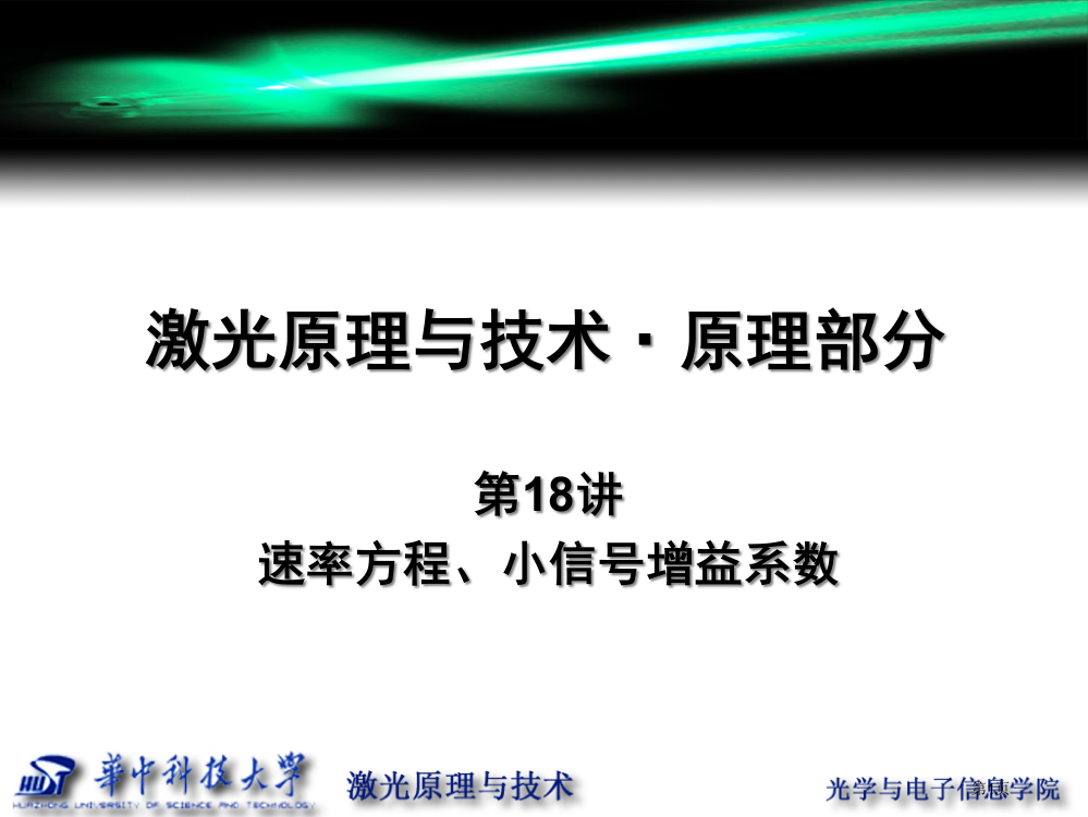 第18讲-速率方程、小信号增益系数市公开课一等奖省赛课获奖PPT课件