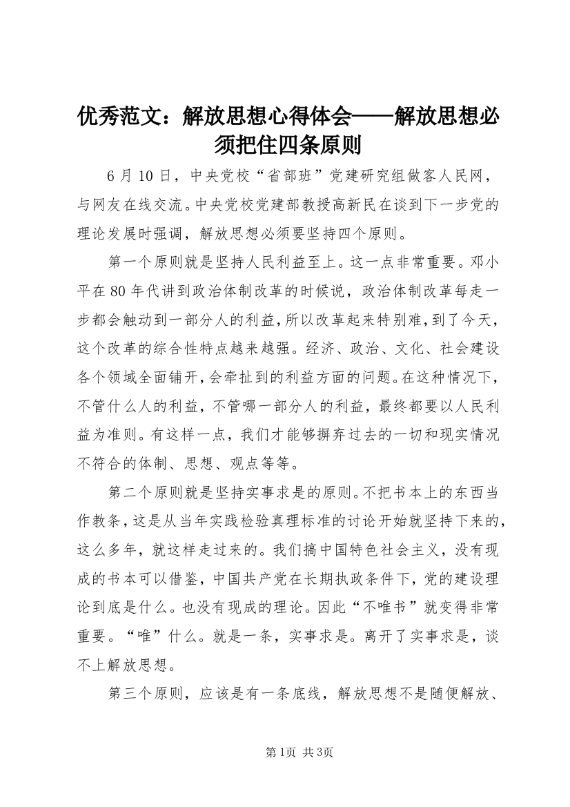 优秀范文：解放思想心得体会——解放思想必须把住四条原则