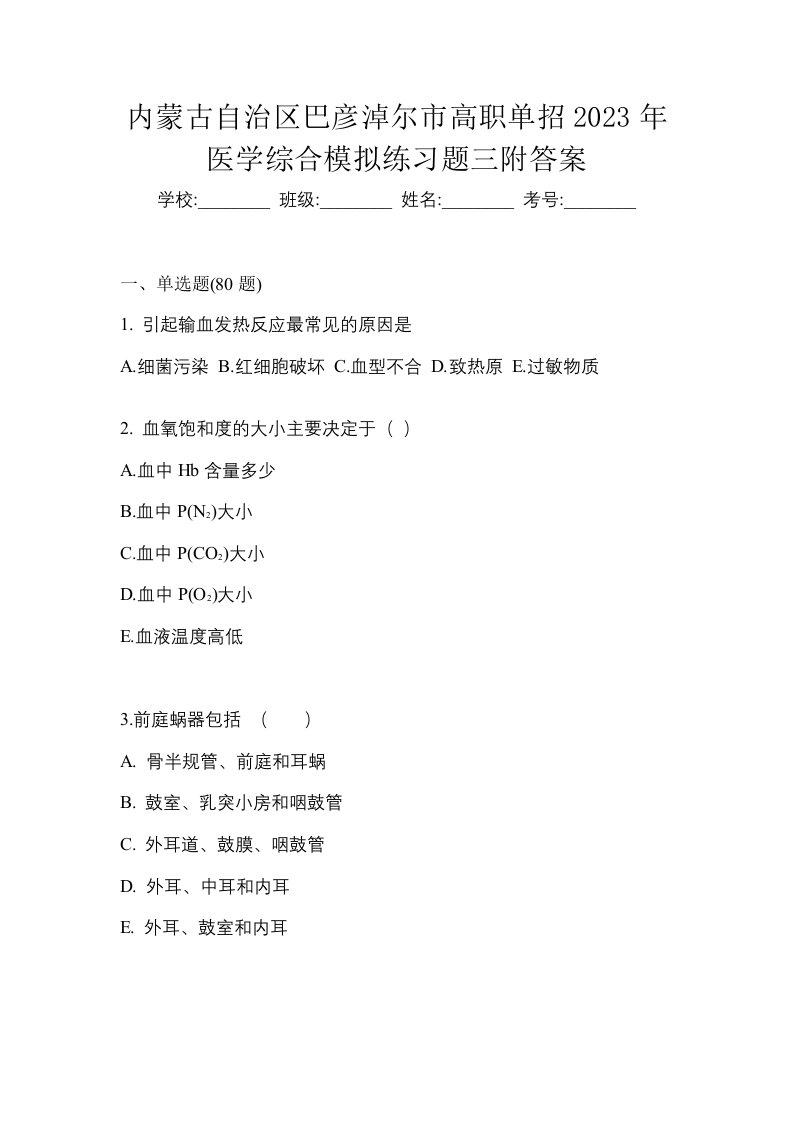 内蒙古自治区巴彦淖尔市高职单招2023年医学综合模拟练习题三附答案