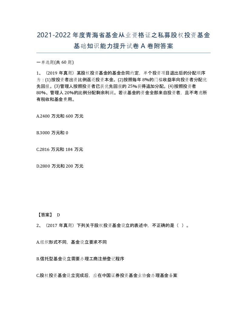 2021-2022年度青海省基金从业资格证之私募股权投资基金基础知识能力提升试卷A卷附答案