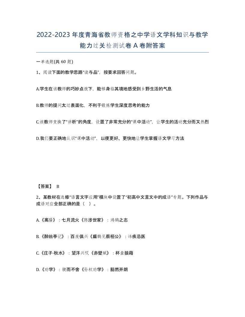 2022-2023年度青海省教师资格之中学语文学科知识与教学能力过关检测试卷A卷附答案