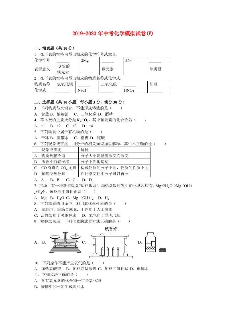 2019-2020年中考化学模拟试卷(V)