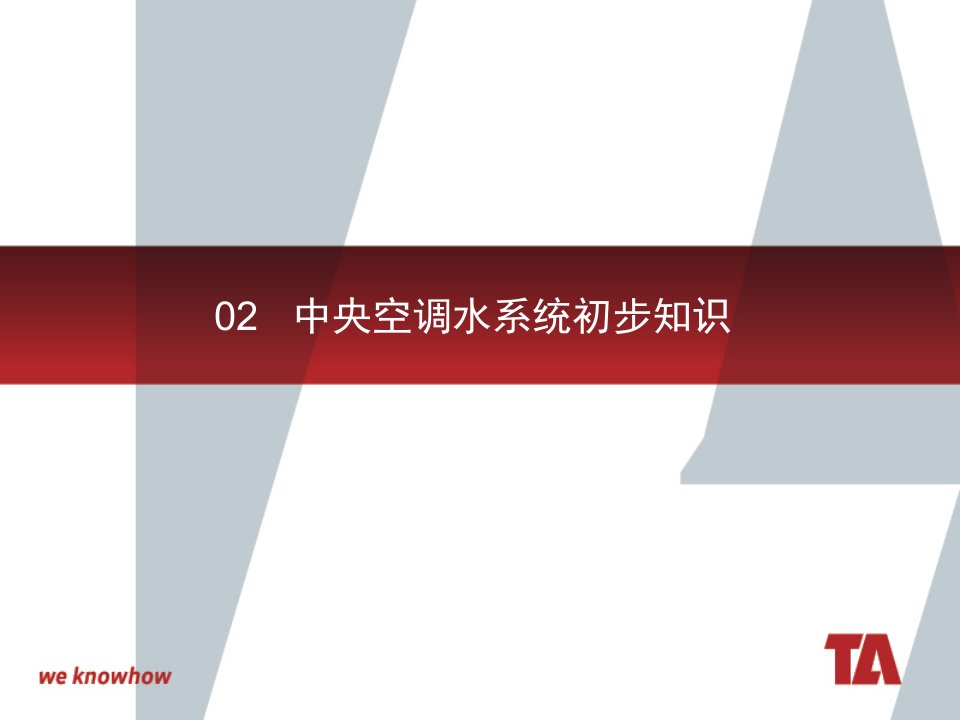 02中央空调水系统设计初步知识