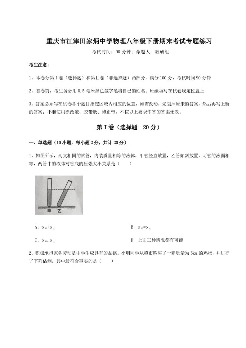 达标测试重庆市江津田家炳中学物理八年级下册期末考试专题练习试卷（含答案详解版）