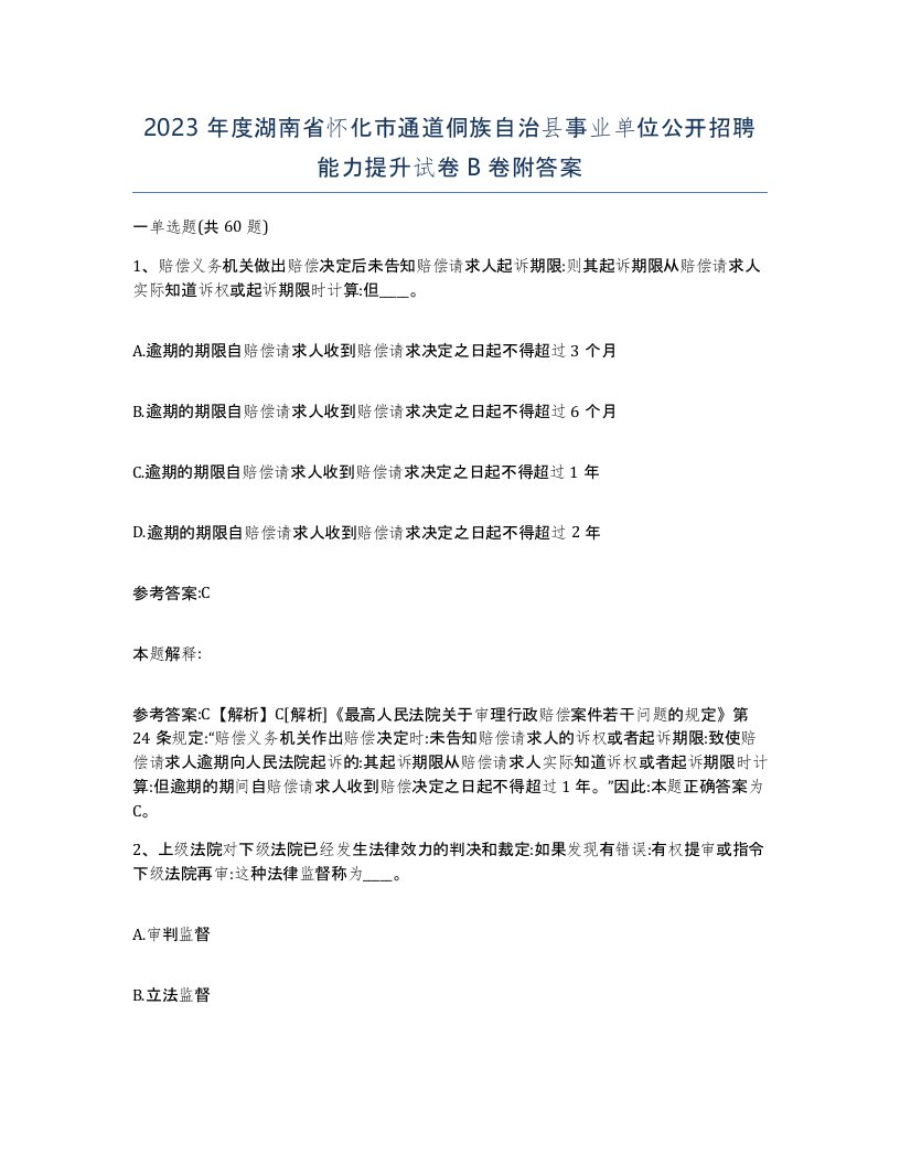 2023年度湖南省怀化市通道侗族自治县事业单位公开招聘能力提升试卷B卷附答案