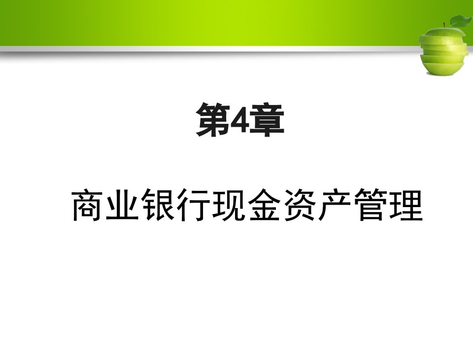 现金管理商业银行与经营