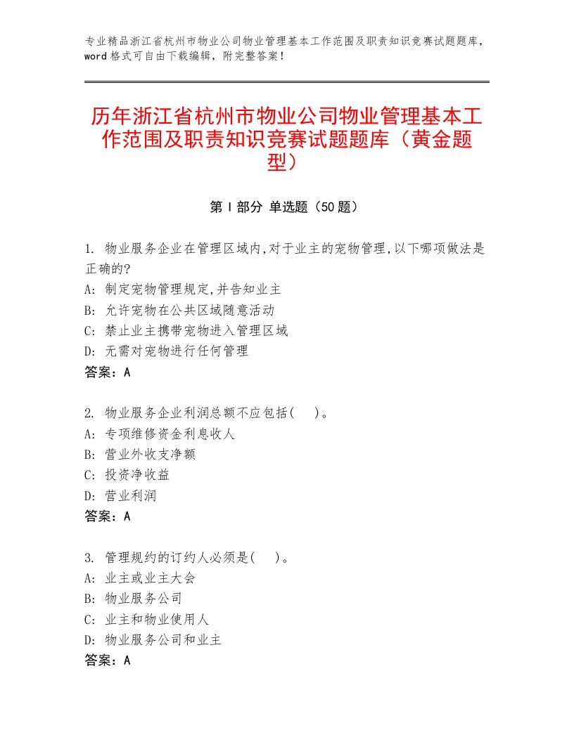 历年浙江省杭州市物业公司物业管理基本工作范围及职责知识竞赛试题题库（黄金题型）