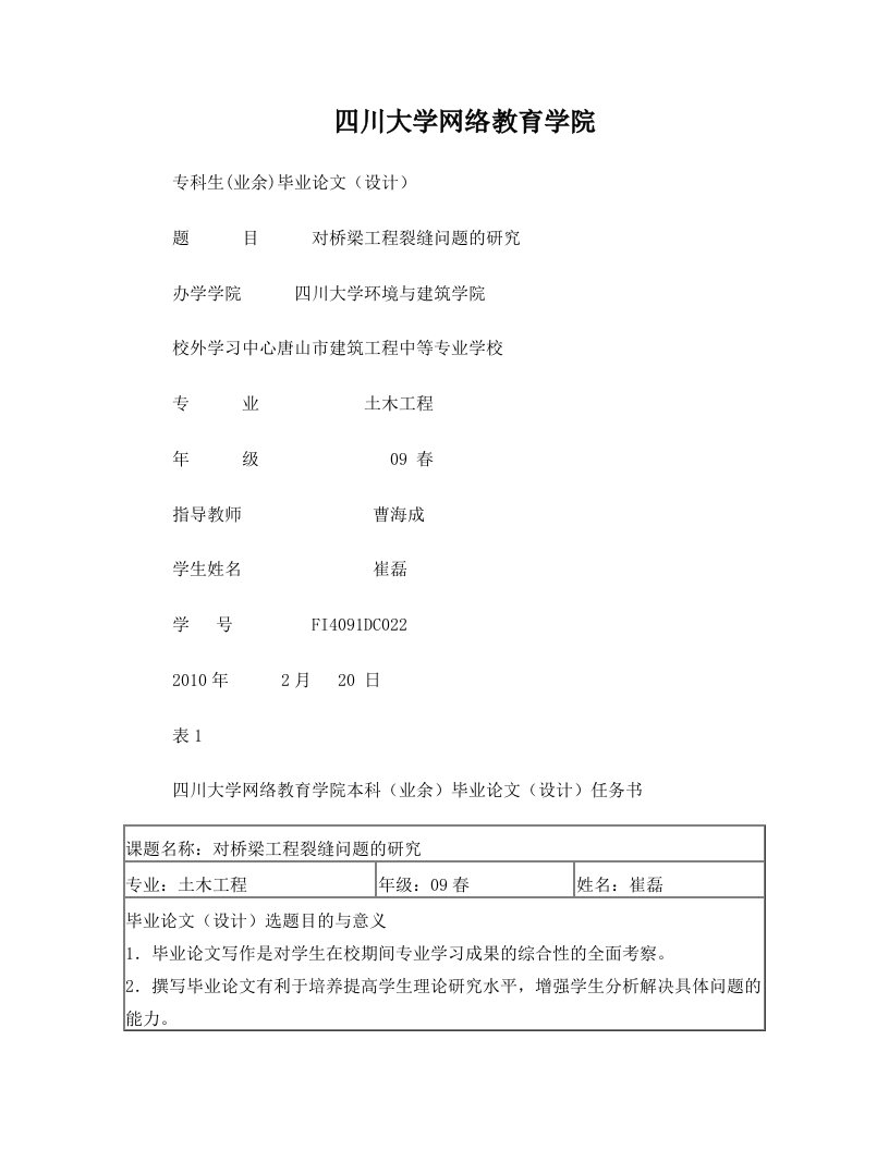 崔磊+FEI4091DC022专科土木工程+对桥梁工程...