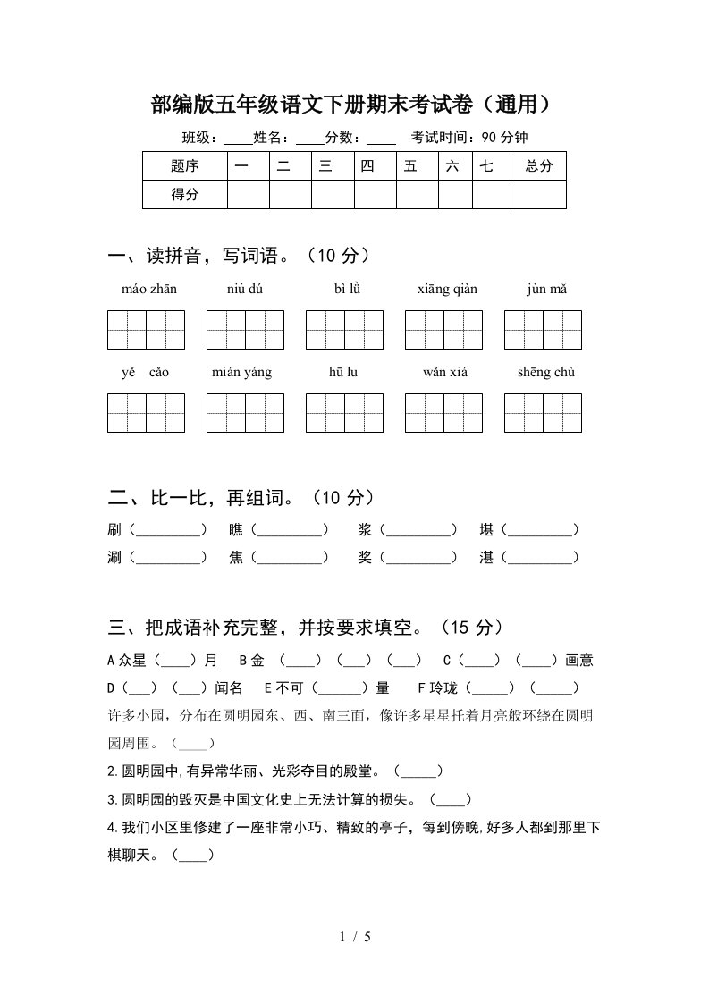 部编版五年级语文下册期末考试卷通用