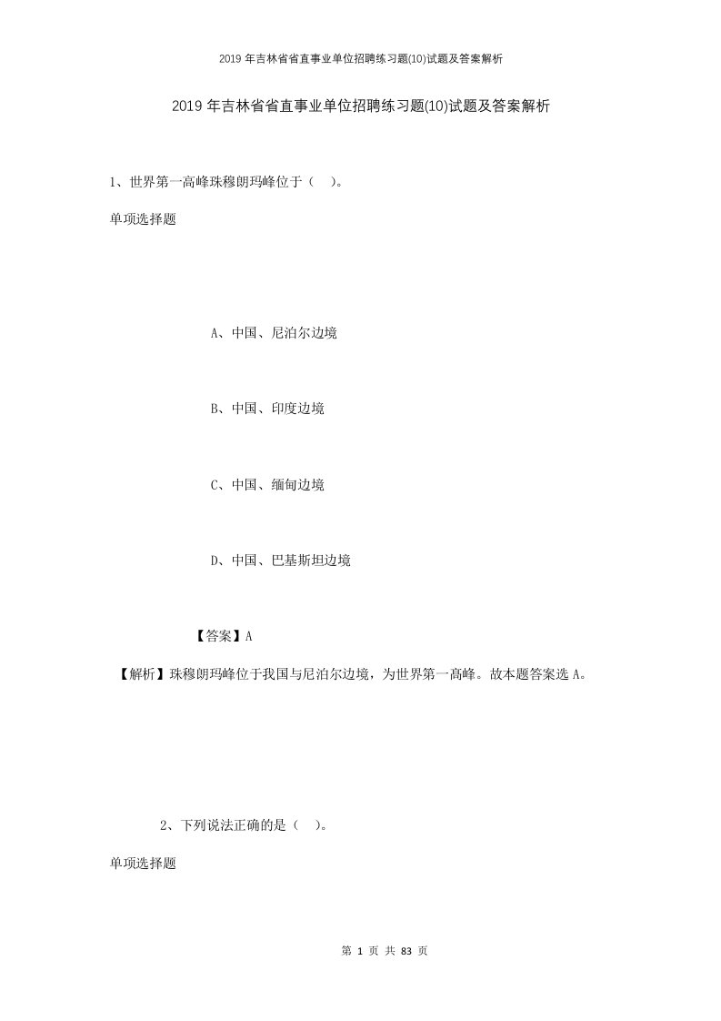 2019年吉林省省直事业单位招聘练习题10试题及答案解析