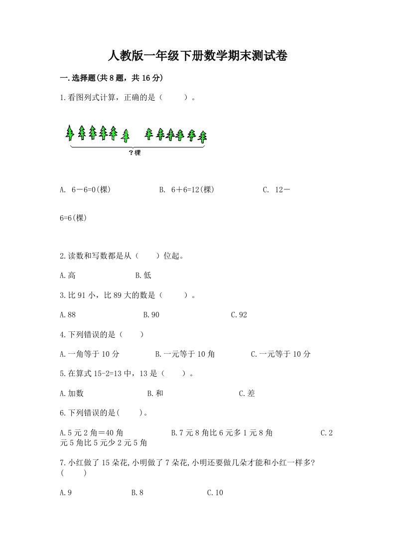 人教版一年级（下册）数学期末测试卷及答案【各地真题】