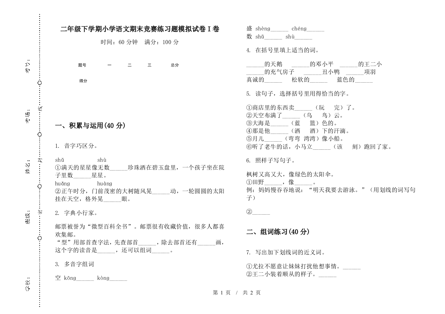 二年级下学期小学语文期末竞赛练习题模拟试卷I卷