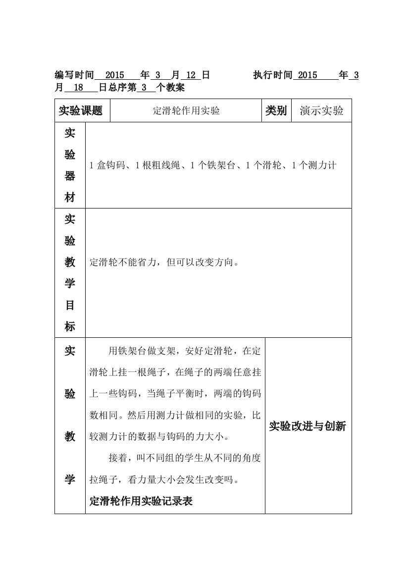 郴州宜章版实验教案⑥定滑轮作用实验