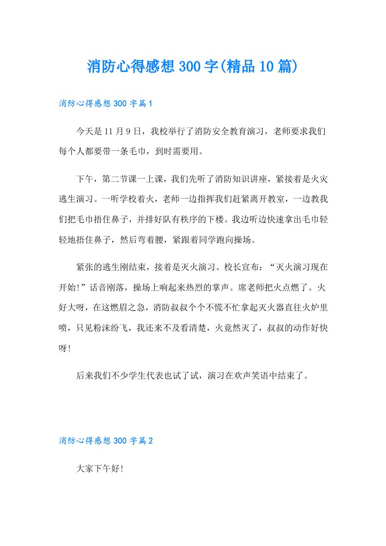 消防心得感想300字(精品10篇)