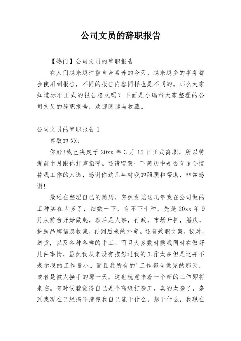 公司文员的辞职报告_51