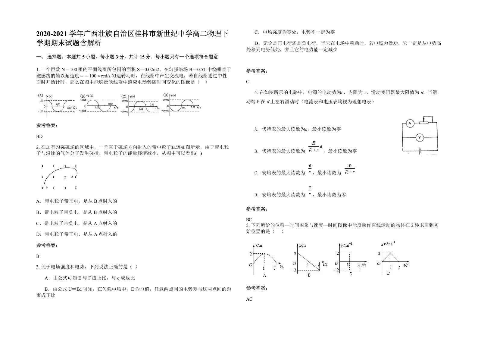 2020-2021学年广西壮族自治区桂林市新世纪中学高二物理下学期期末试题含解析