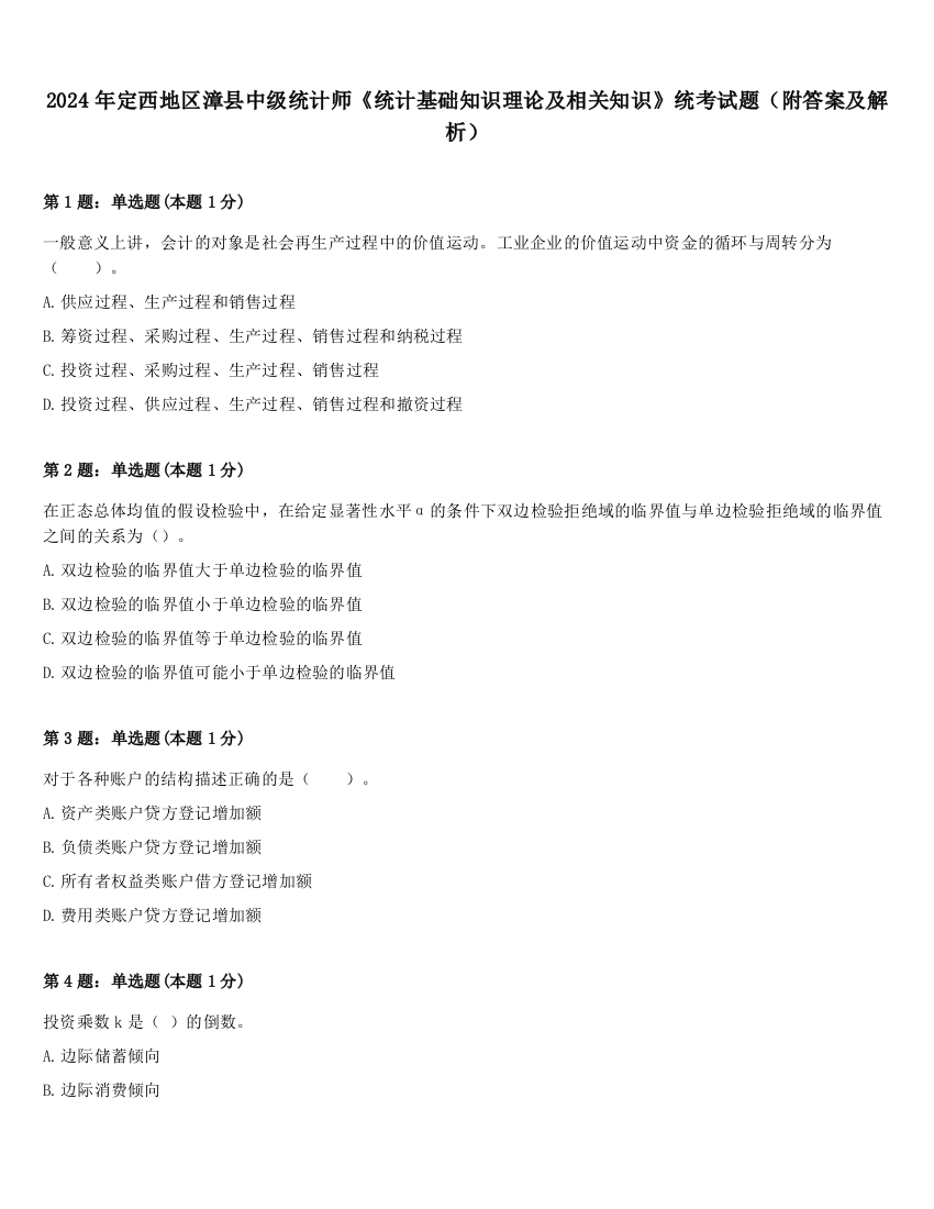 2024年定西地区漳县中级统计师《统计基础知识理论及相关知识》统考试题（附答案及解析）