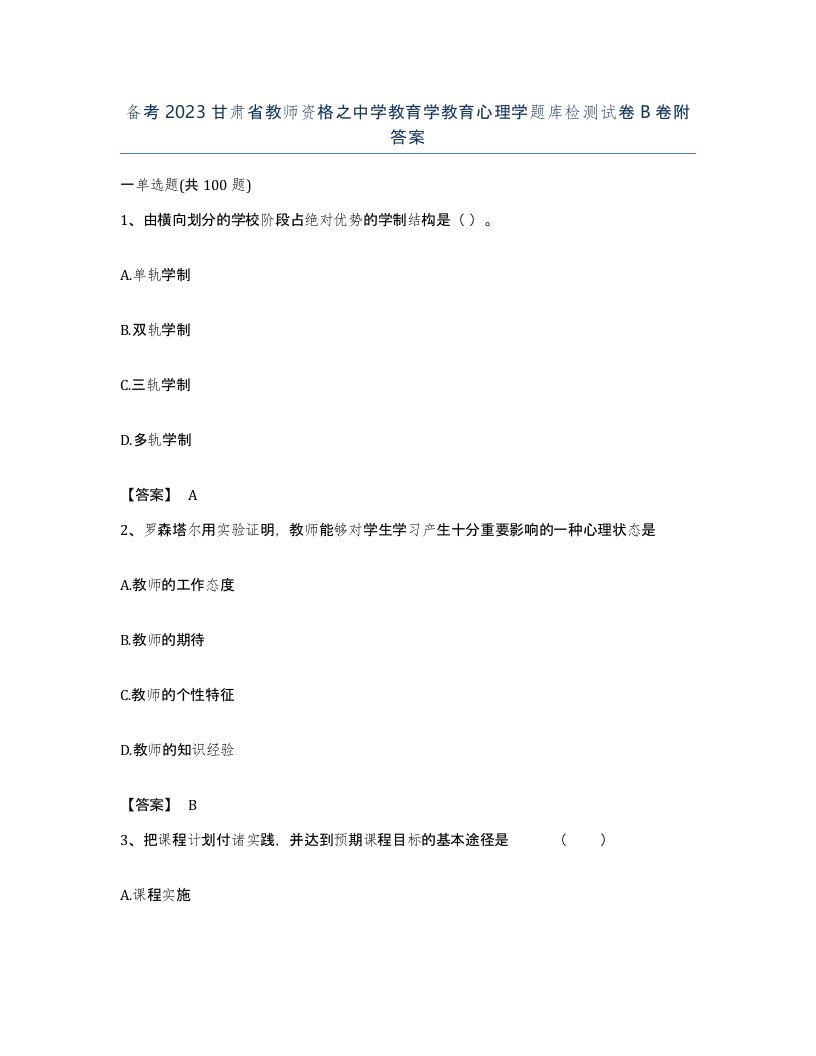 备考2023甘肃省教师资格之中学教育学教育心理学题库检测试卷B卷附答案